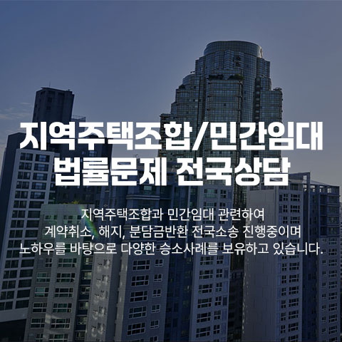 지역주택조합·민간임대 탈퇴·분담금 반환 상담 — 법무법인 서앤율